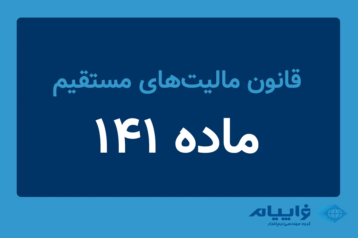 ماده 141 قانون مالیات