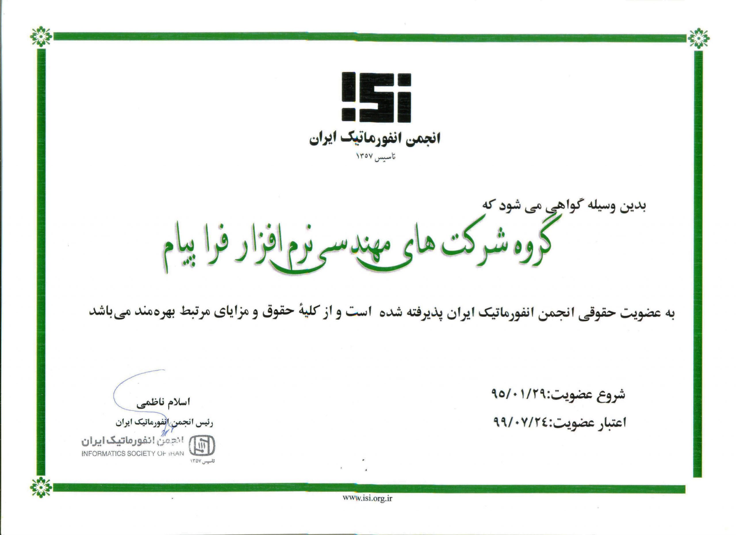 گواهی عضویت انجمن انفورماتیک ایران