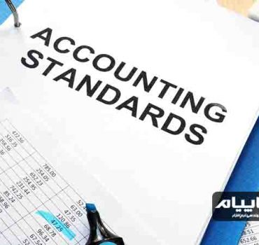 استانداردهای حسابداری