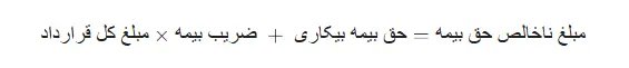 فرمول مفاصا حساب بیمه
