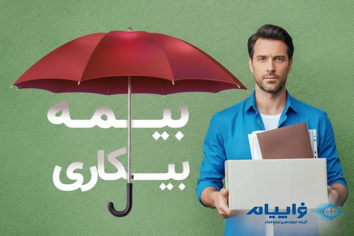 بیمه بیکاری چیست