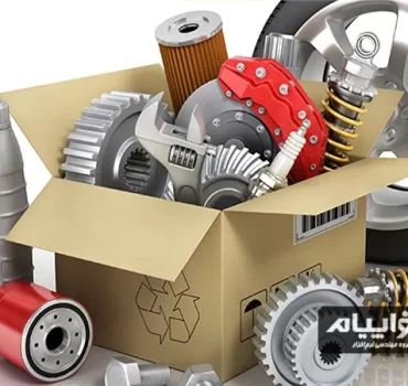 نرم­ افزار حسابداری لوازم یدکی خودرو